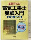 基礎からの電気工事士 受験入門 (国家・資格シリーズ 18) 弘文社  井川治男