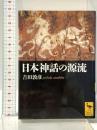 日本神話の源流 講談社学術文庫1820 講談社 吉田 敦彦