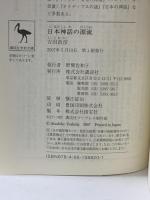 日本神話の源流 講談社学術文庫1820 講談社 吉田 敦彦