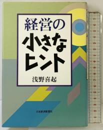 経営の小さなヒント 日本経済新聞出版 浅野 喜起