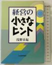 経営の小さなヒント 日本経済新聞出版 浅野 喜起