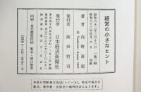 経営の小さなヒント 日本経済新聞出版 浅野 喜起