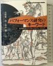 パフォーマンス研究のキーワード―批判的カルチュラル・スタディーズ入門― 世界思想社 高橋 雄一郎