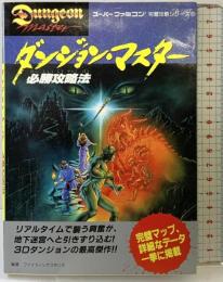 ダンジョン・マスター必勝攻略法 (スーパーファミコン完璧攻略シリーズ 6) 双葉社 ファイティングスタジオ