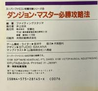 ダンジョン・マスター必勝攻略法 (スーパーファミコン完璧攻略シリーズ 6) 双葉社 ファイティングスタジオ