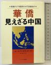 華僑・見えざる中国: 《華僑は「東洋のユダヤ人」か》 サイマル出版会 ガース アレキサンダー