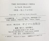 華僑・見えざる中国: 《華僑は「東洋のユダヤ人」か》 サイマル出版会 ガース アレキサンダー