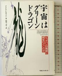 宇宙はグリ-ン・ドラゴン: ビッグバンは地球に何をたくしたか CEメディアハウス ブライアン スウィム