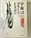 宇宙はグリ-ン・ドラゴン: ビッグバンは地球に何をたくしたか CEメディアハウス ブライアン スウィム