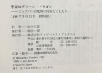 宇宙はグリ-ン・ドラゴン: ビッグバンは地球に何をたくしたか CEメディアハウス ブライアン スウィム