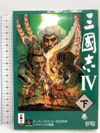 三國志4スーパーガイドブック 下巻 (スーパー攻略シリーズ) コーエーテクモゲームス コウ フジサワ