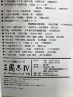 三國志4スーパーガイドブック 下巻 (スーパー攻略シリーズ) コーエーテクモゲームス コウ フジサワ