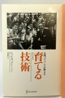 育てる技術―元祖プロ・コーチが教える ディスカヴァー・トゥエンティワン ジョン・ウッデン