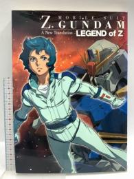 MOBILE SUIT Z GUNDAM 機動戦士Zガンダム A NEW TRANSLATION -Legend of Z- ホビージャパン 山口秀生