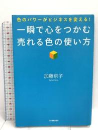 一瞬で心をつかむ 売れる色の使い方 日本実業出版社 加藤 京子