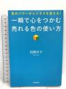 一瞬で心をつかむ 売れる色の使い方 日本実業出版社 加藤 京子