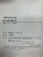 一瞬で心をつかむ 売れる色の使い方 日本実業出版社 加藤 京子