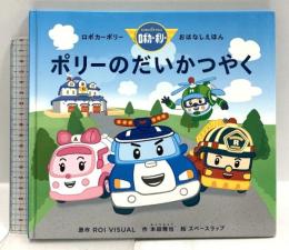 ポリーのだいかつやく: ロボカーポリーおはなしえほん 教育画劇 本田 雅也