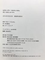 ポリーのだいかつやく: ロボカーポリーおはなしえほん 教育画劇 本田 雅也