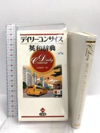 デイリーコンサイス英和辞典[第7版] 三省堂 三省堂編修所