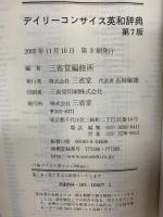 デイリーコンサイス英和辞典[第7版] 三省堂 三省堂編修所