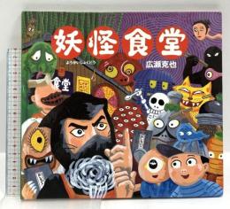 妖怪食堂 絵本館 広瀬 克也