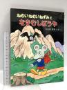 (1) ねむいねむいねずみとなきむしぼうや (わたしのえほん 7) PHP研究所 佐々木 マキ