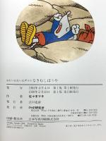 (1) ねむいねむいねずみとなきむしぼうや (わたしのえほん 7) PHP研究所 佐々木 マキ