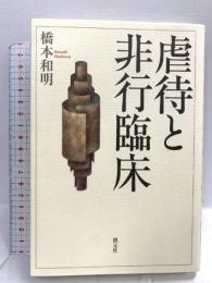 虐待と非行臨床 創元社 橋本 和明