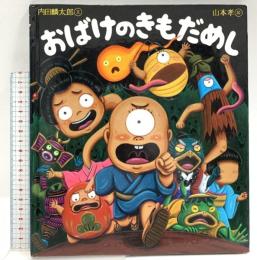 おばけのきもだめし (えほんのぼうけん62) 岩崎書店 内田 麟太郎