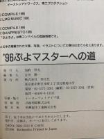 ぷよマスタ-への道: 連鎖攻略のための完全マニュアル (’96) 勁文社