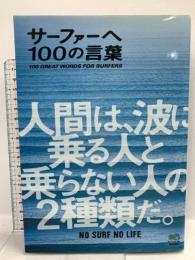 サーファーへ 100の言葉 エイ出版社 NALU編集部