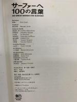 サーファーへ 100の言葉 エイ出版社 NALU編集部