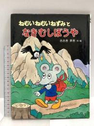 (2) ねむいねむいねずみとなきむしぼうや (わたしのえほん 7) PHP研究所 佐々木 マキ