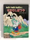 (2) ねむいねむいねずみとなきむしぼうや (わたしのえほん 7) PHP研究所 佐々木 マキ