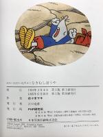 (2) ねむいねむいねずみとなきむしぼうや (わたしのえほん 7) PHP研究所 佐々木 マキ