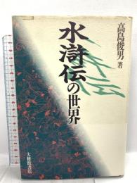 水滸伝の世界 大修館書店 高島 俊男