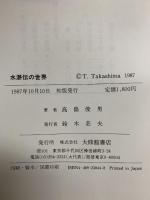 水滸伝の世界 大修館書店 高島 俊男