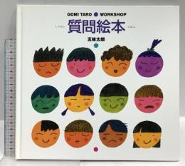 質問絵本 (GOMI TARO WORK SHOP) ブロンズ新社 五味 太郎