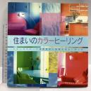 住まいのカラーヒーリング: カラーセラピーで健康増進と快適な住まい作りを ガイアブックス キャサリン・カミング