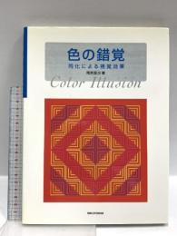 色の錯覚: 同化による視覚効果 六耀社 雨宮 政次