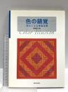 色の錯覚: 同化による視覚効果 六耀社 雨宮 政次