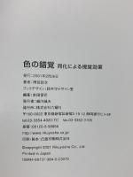 色の錯覚: 同化による視覚効果 六耀社 雨宮 政次