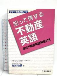 知って得する不動産英語 (住宅・不動産実務ブック) 住宅新報社 白川 弘美