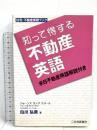 知って得する不動産英語 (住宅・不動産実務ブック) 住宅新報社 白川 弘美