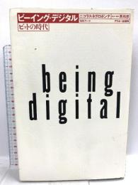 ビーイング・デジタル: ビットの時代 アスキー ニコラス ネグロポンテ