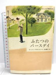 ふたつのバースデイ (ドーン・ロシェルの季節2) 岩崎書店 ローレイン マクダニエル