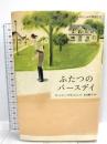 ふたつのバースデイ (ドーン・ロシェルの季節2) 岩崎書店 ローレイン マクダニエル