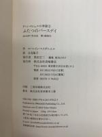 ふたつのバースデイ (ドーン・ロシェルの季節2) 岩崎書店 ローレイン マクダニエル