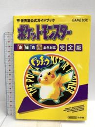 ポケットモンスター 完全版 (ワンダーライフスペシャル 任天堂公式ガイドブック) 小学館